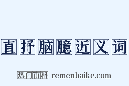 直抒脑臆近义词是什么意思的图片